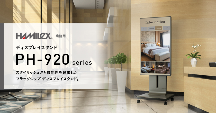 テレビスタンド、AVラックの開発・販売 | HAMILeX（ハミレックス