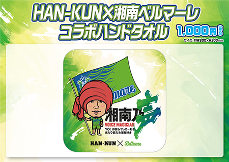 NEWS「HAN-KUN×湘南ベルマーレコラボアイテム決定！ 11/27(土)湘南