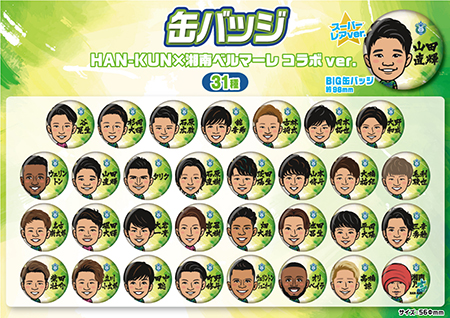 NEWS「HAN-KUN×湘南ベルマーレコラボアイテム決定！ 11/27(土)湘南