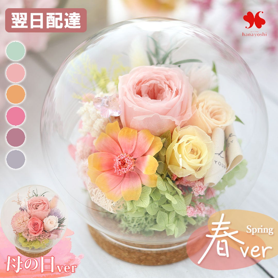 プリザーブドフラワー ガラスドーム バブルドーム LUMIE -ルミエ