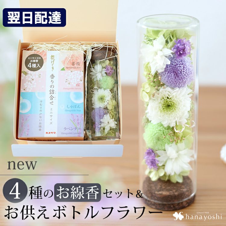 送料無料 お供え ボトルフラワー と4種のお線香～花げしき～の