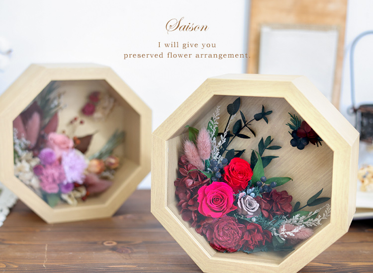 プリザーブドフラワー 8角フレーム セゾン（4シーズン） | フラワー