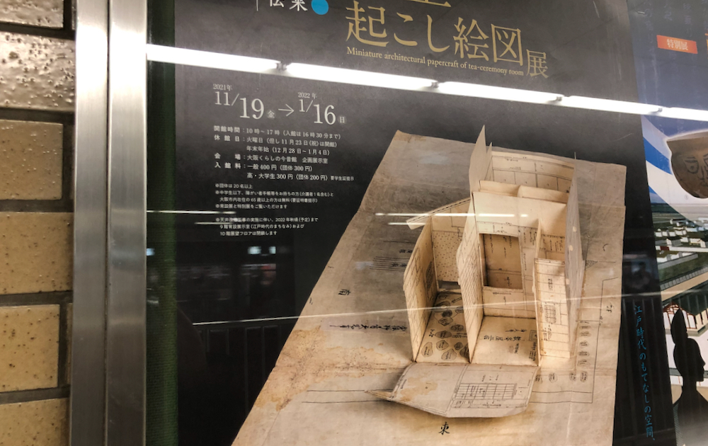 茶室起こし絵図」の展覧会 | 花形文化通信