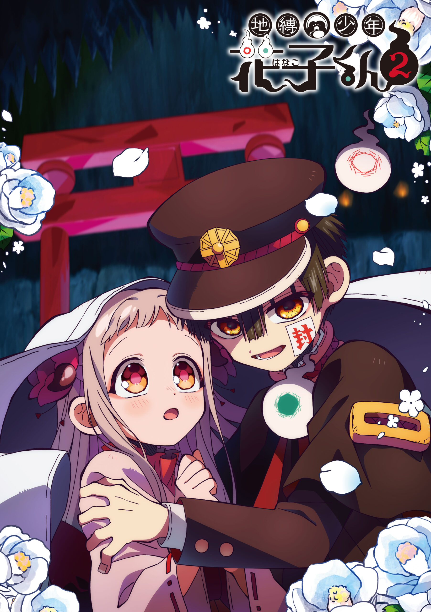 地縛少年花子くん」ポータルサイト