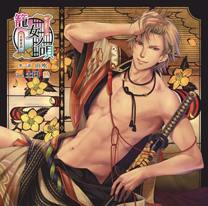 籠女ノ唄 ～吉原夜話～ の製品一覧 - 花鏡