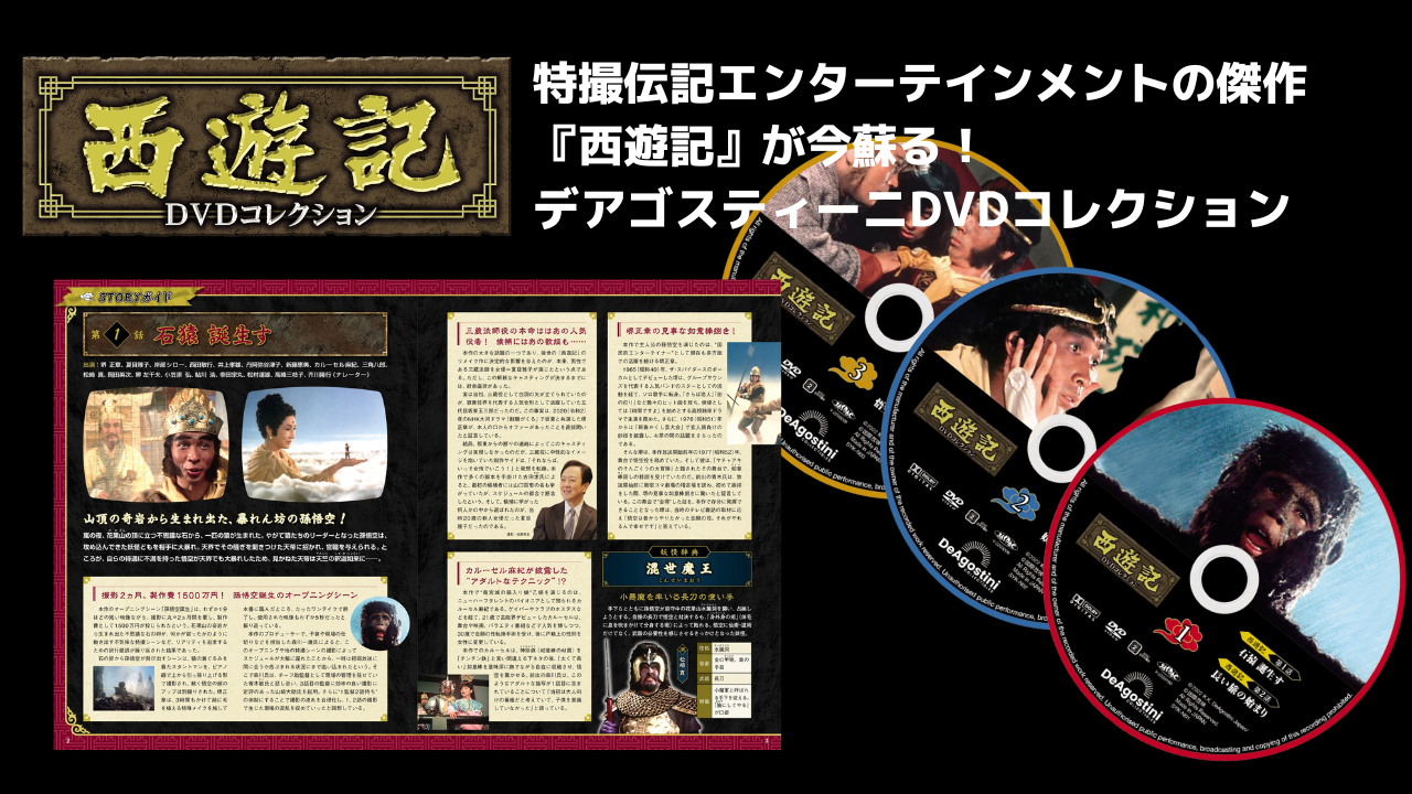 伝説の名作ドラマ！デアゴスティーニ・西遊記DVDコレクション！ | はなのす