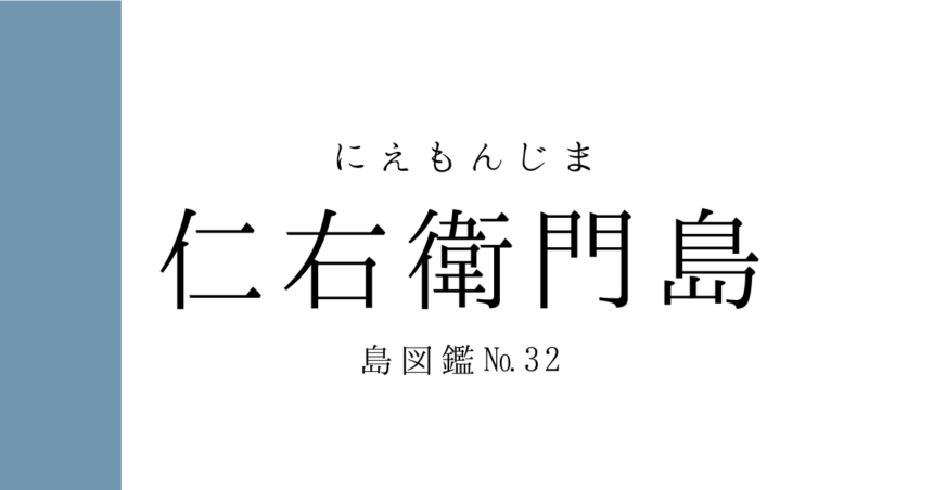 仁右衛門島（にえもんじま） - はなれじま広報部