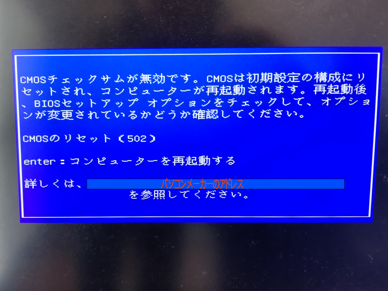 CMOSチェックサムが無効です、というエラーメッセージの対処方法