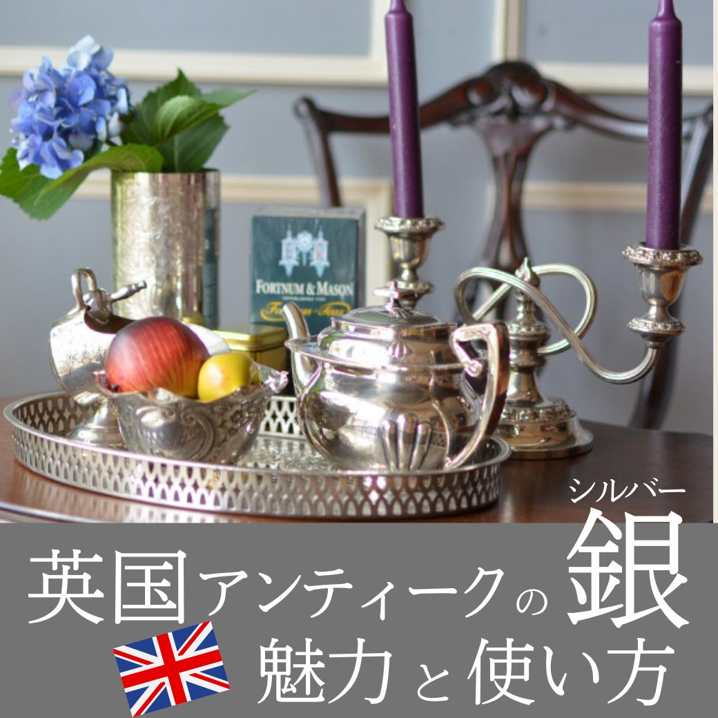 英国アンティークシルバーの魅力と楽しみ方｜初心者のための選び方