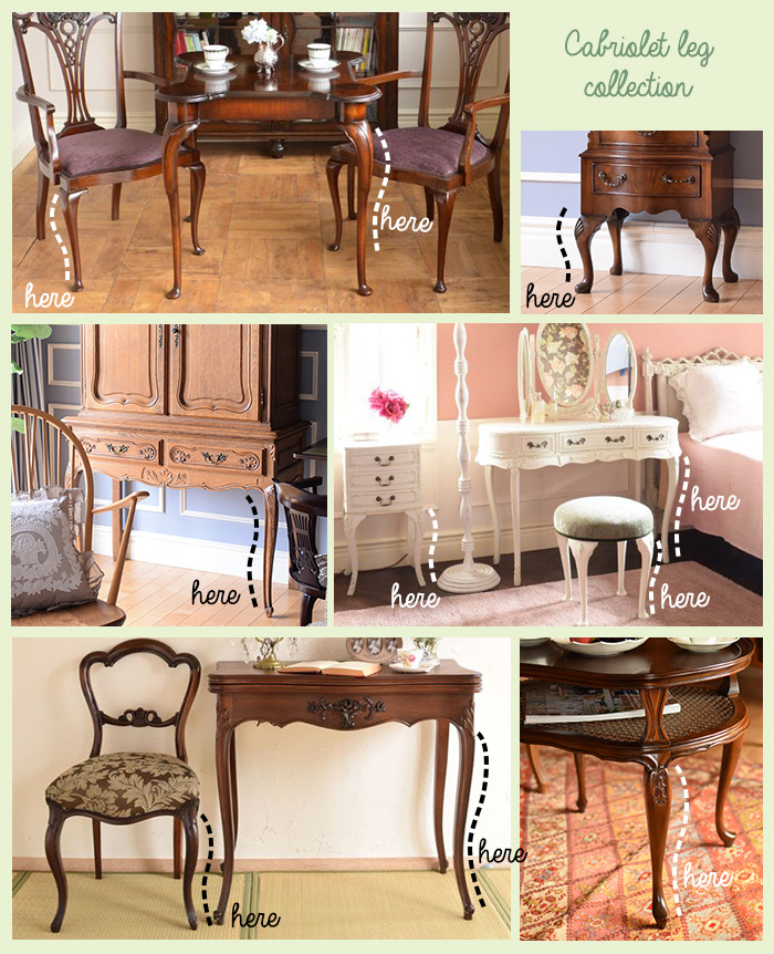 猫脚の家具「カブリオールレッグ」とは？選び方や使い方【公式