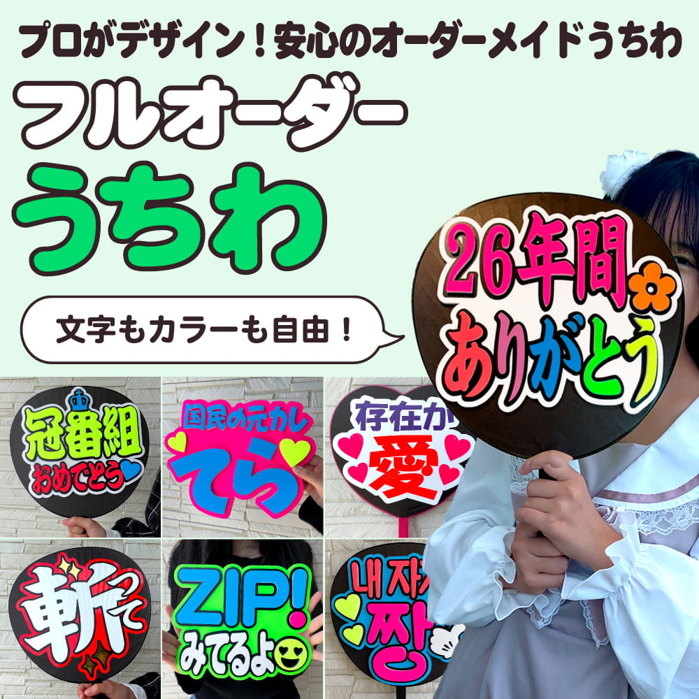 フルオーダーうちわ｜推し活 うちわ専門店 本店 ファンクリ