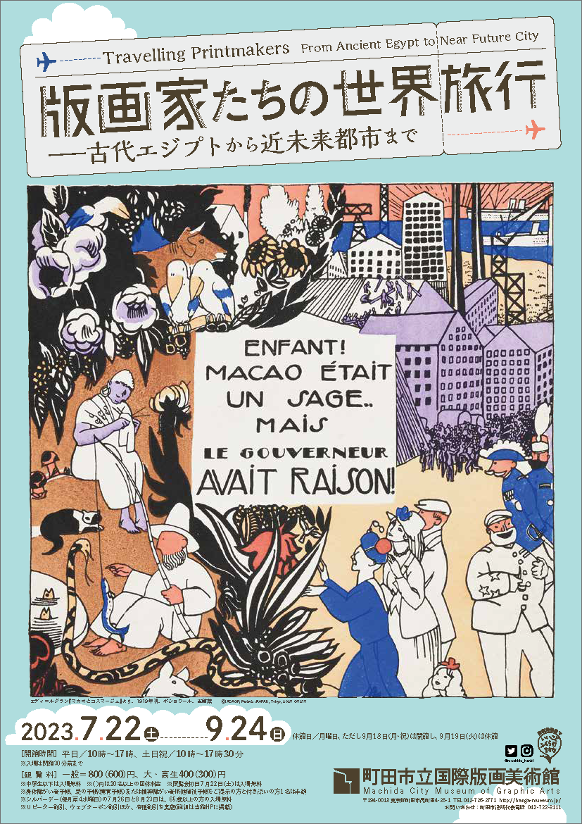 版画家たちの世界旅行 -古代エジプトから近未来都市まで ｜ 展覧会