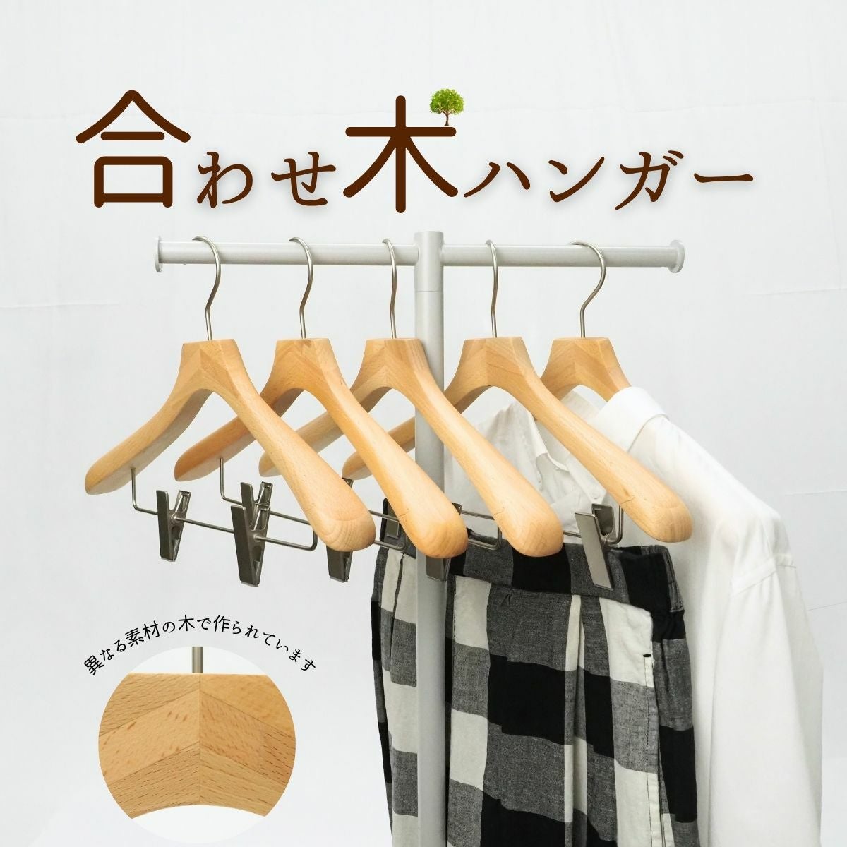 木製合わせ木ハンガー クリップ付き 42cm | ハンガー通販専門店