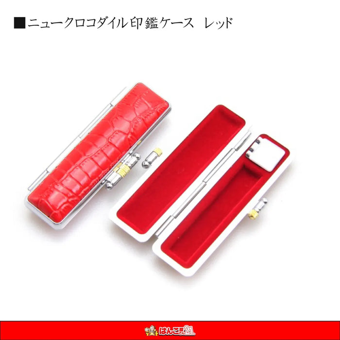 ニュークロコダイルケース — はんこ屋さん21公式オンラインショップ