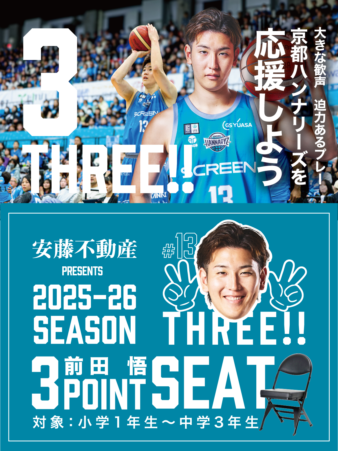 安藤不動産 presents 前田悟 3POINT SEAT実施のお知らせ | 京都