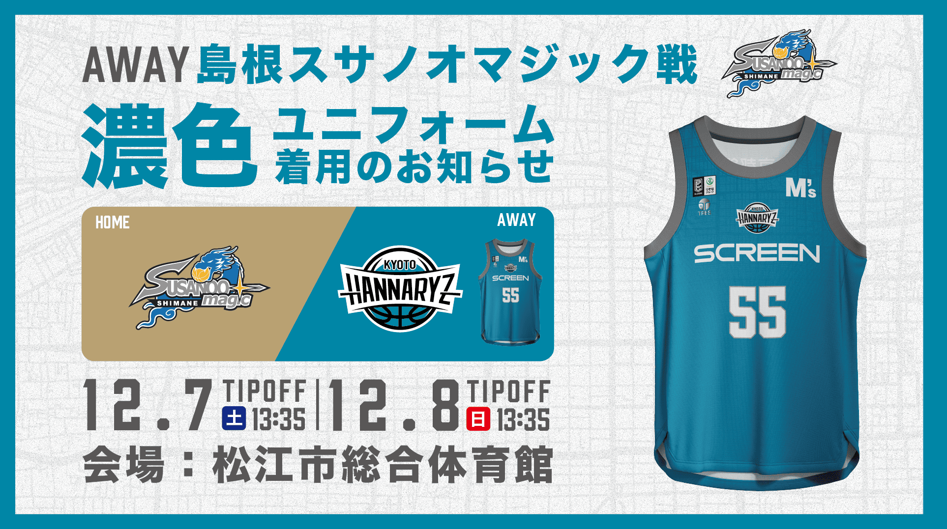 第10節：島根戦 濃色ユニフォーム着用のお知らせ | 京都ハンナリーズ