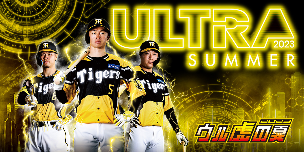 ウル虎の夏2023 着用ユニフォームチャリティオークション | イベント