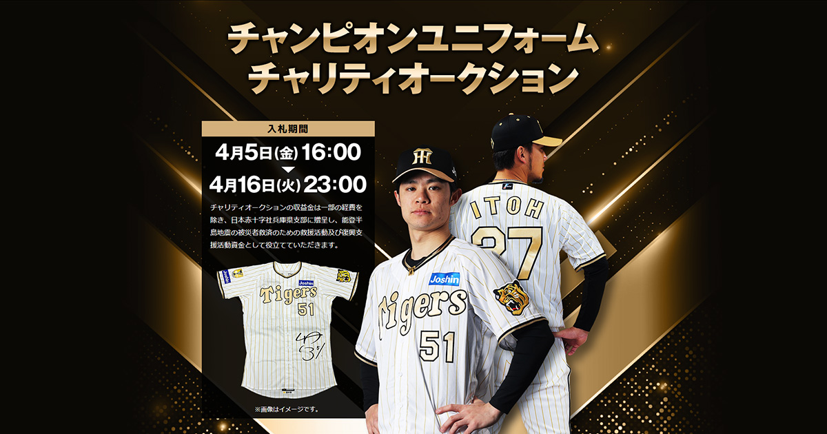 チャンピオンユニフォームチャリティオークション | イベント | 阪神