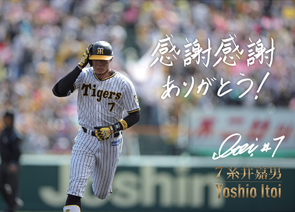 糸井嘉男引退特設サイト｜ホーム｜阪神タイガース公式サイト