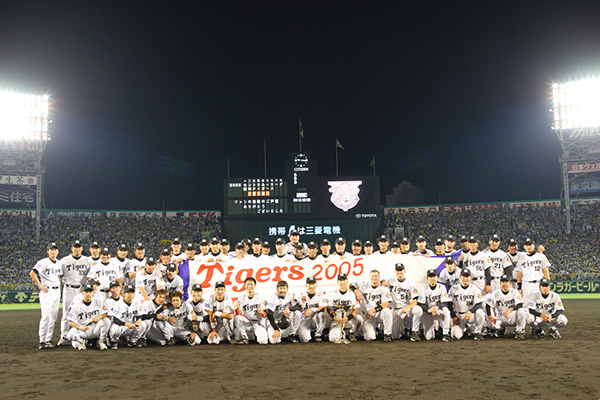 2005年 記念ギャラリー | タイガース90周年史 | 阪神タイガース90周年