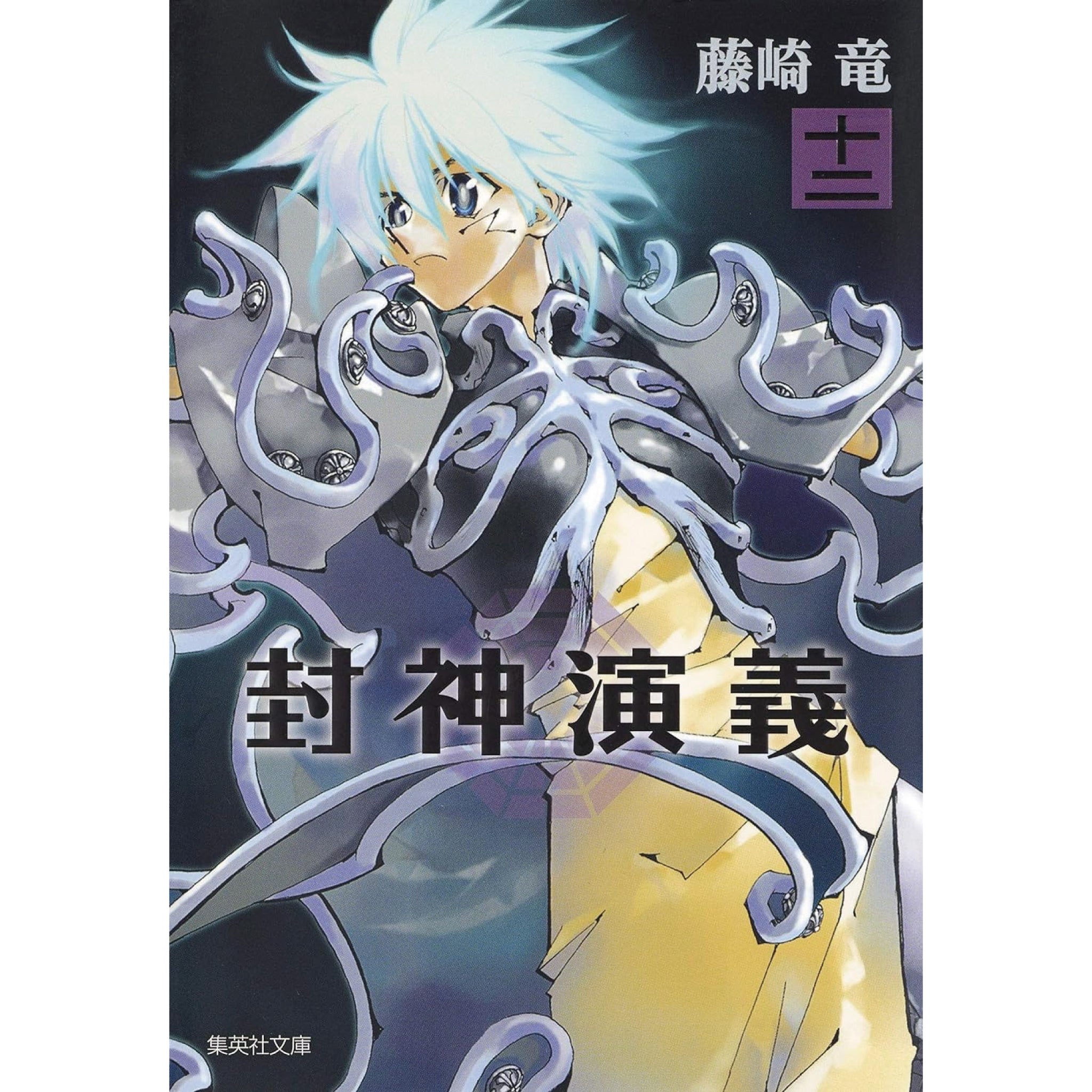 封神演義 文庫版 全巻セット（全12巻） | 八文字屋OnlineStore