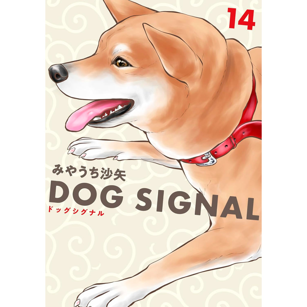 DOG SIGNAL 全巻セット（1-14巻 最新刊） | 八文字屋OnlineStore