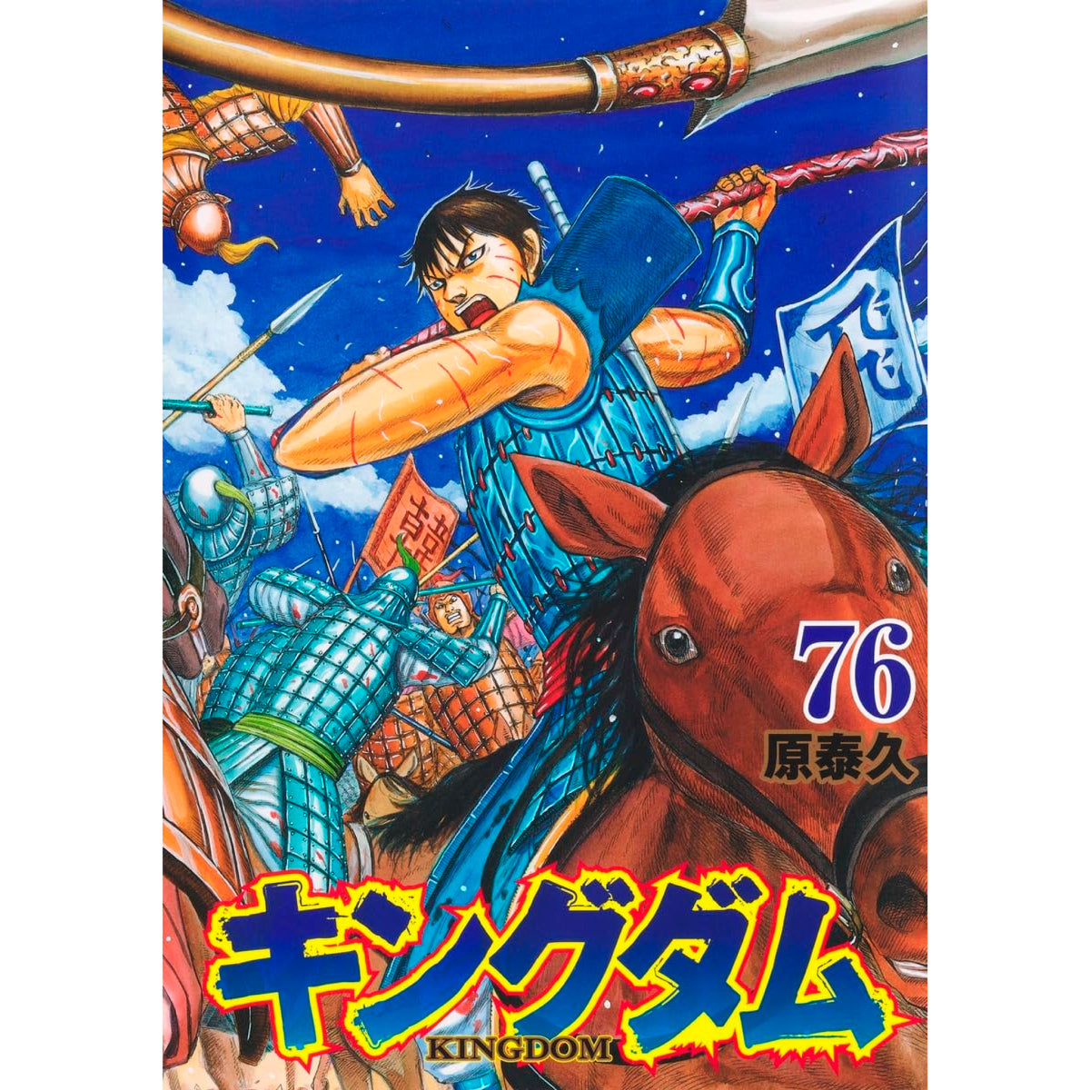 キングダム(1〜68巻) キングダム1巻〜68巻 キングダム 1~68巻 全68冊