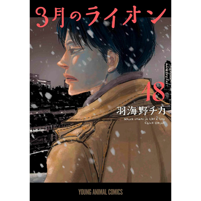 3月のライオン 全巻セット（1-18巻 最新刊） | 八文字屋OnlineStore