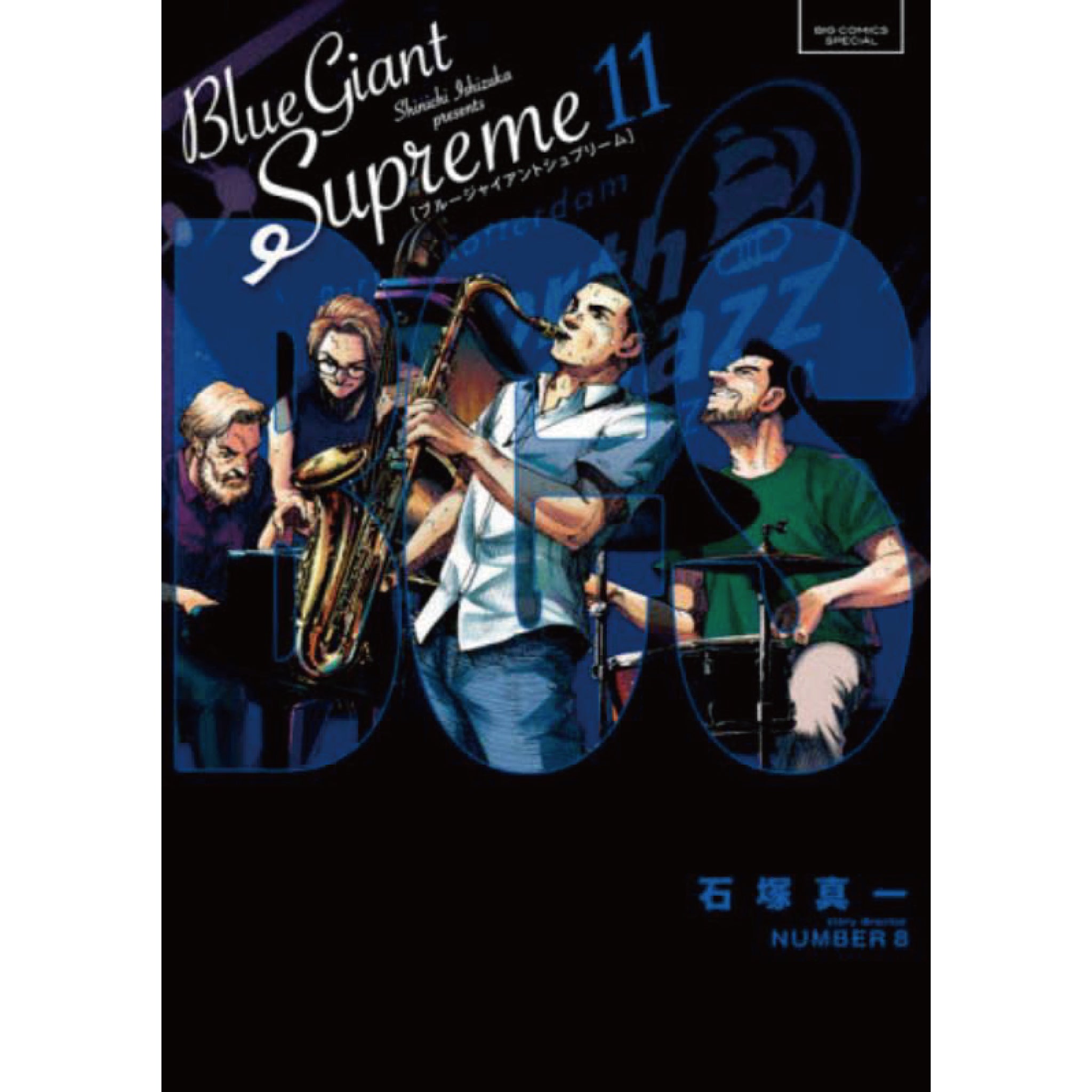 BLUE GIANT SUPREME 全巻セット（全11巻） | 八文字屋OnlineStore