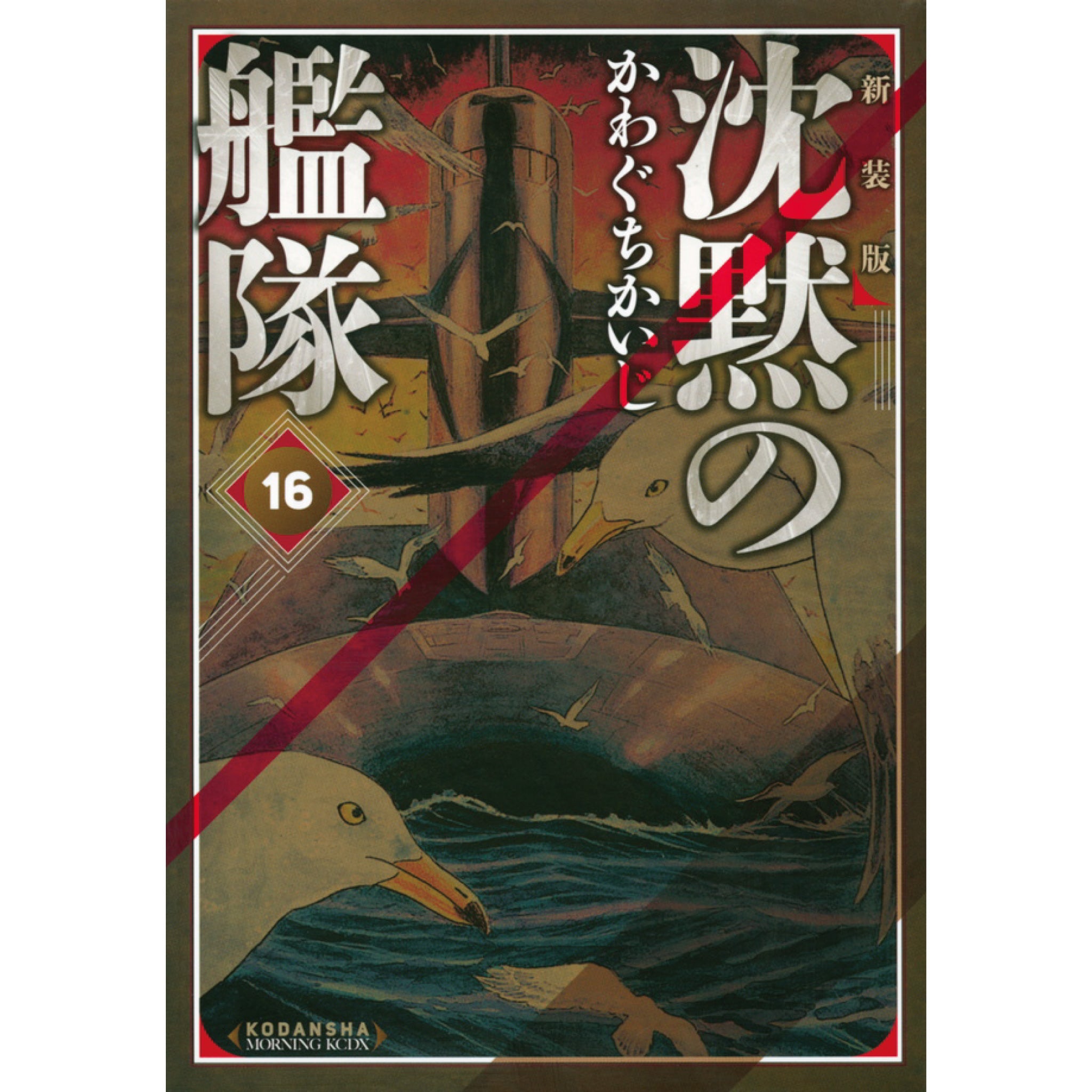 沈黙の艦隊 新装版 全巻セット（全16巻） | 八文字屋OnlineStore