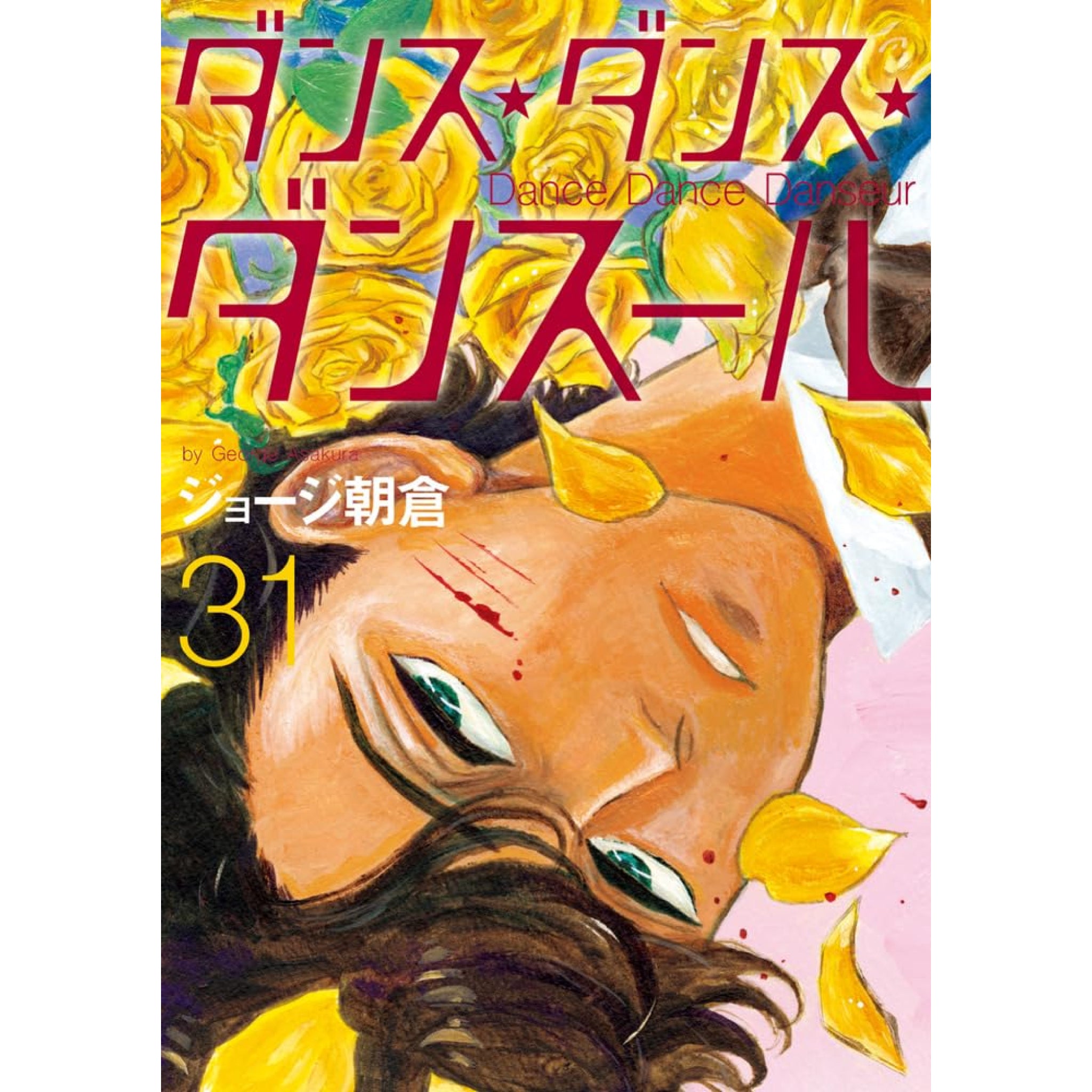 ダンス・ダンス・ダンスール 全巻セット（1-31巻 最新刊） | 八文字屋