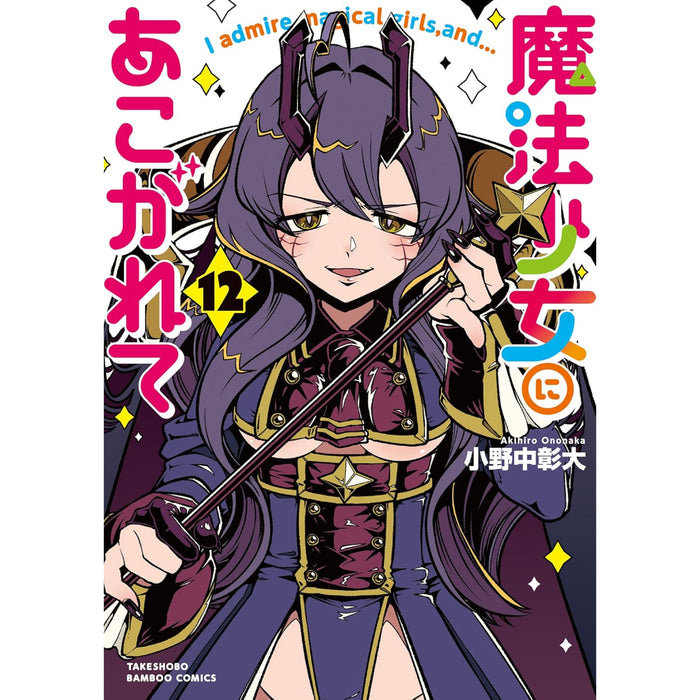 魔法少女にあこがれて 全巻セット（1-12巻 最新刊） | 八文字屋OnlineStore