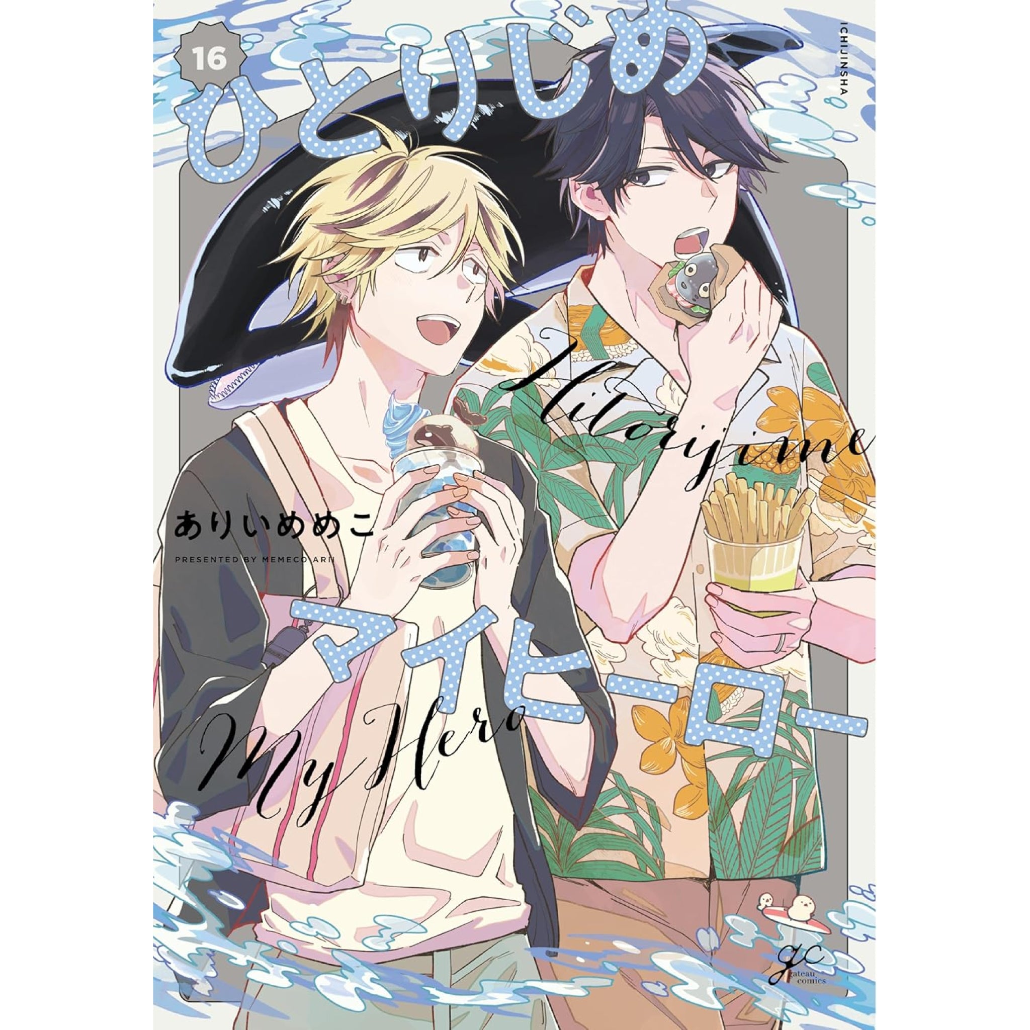 ひとりじめマイヒーロー 全巻セット（1-16巻 最新刊） | 八文字屋