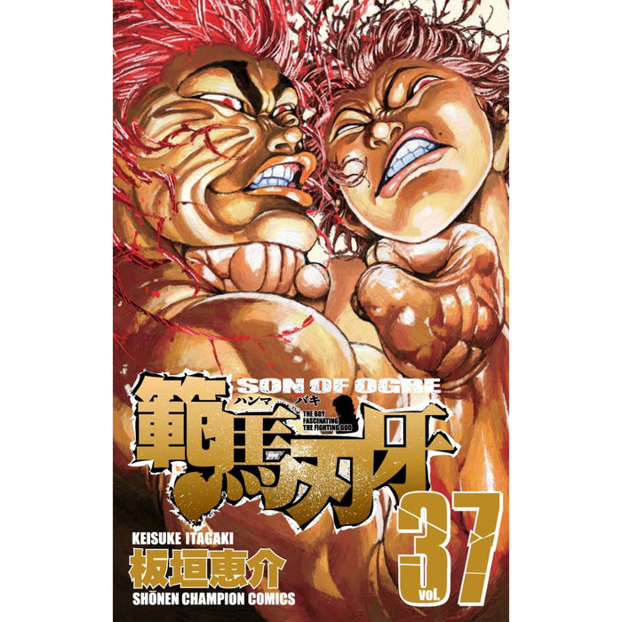 範馬刃牙【刃牙シリーズ第3作】全巻セット（全37巻） | 八文字屋