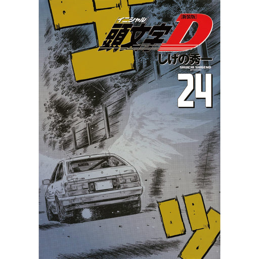 頭文字D 新装版 全巻セット（全24巻） | 八文字屋OnlineStore