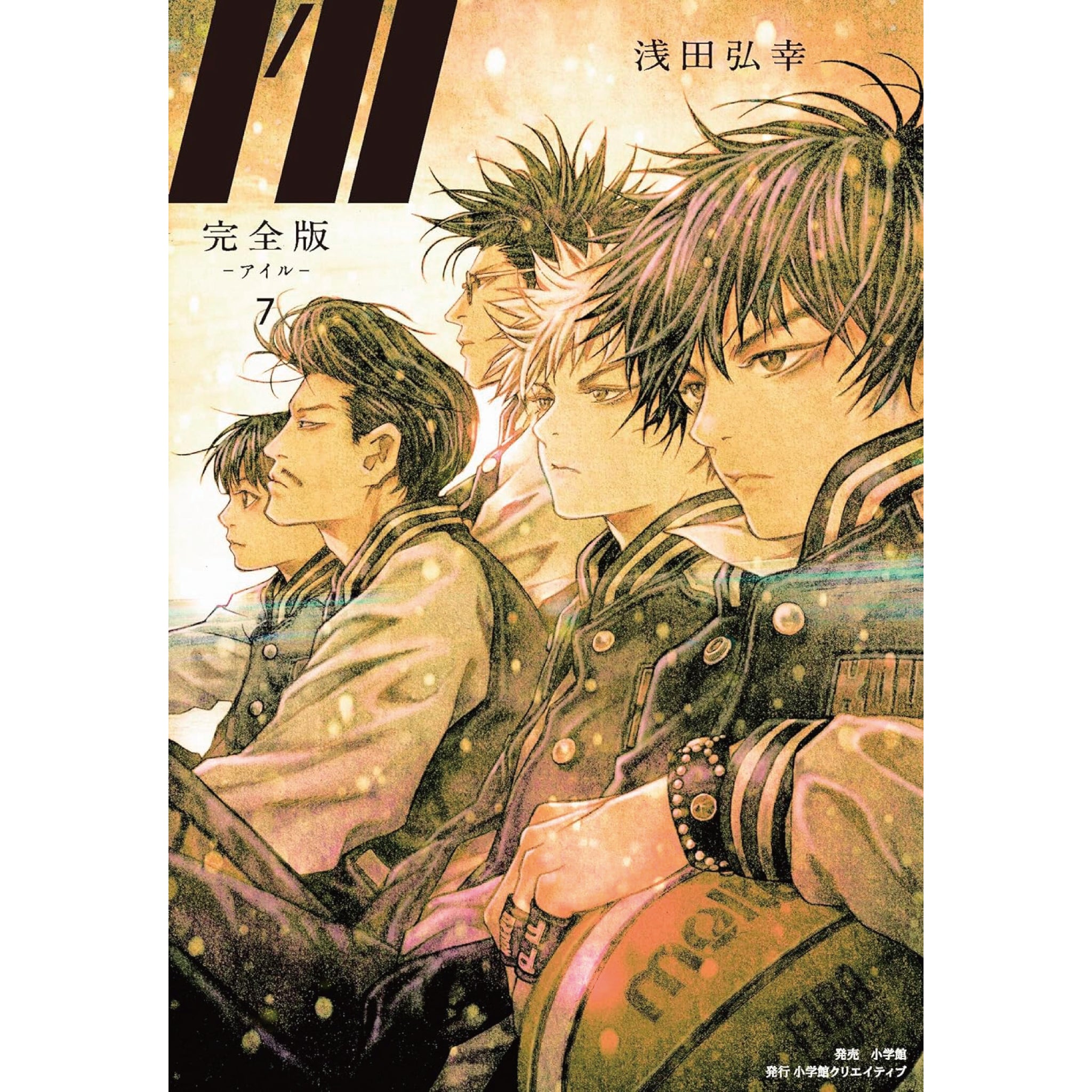 I'll -アイル- 完全版 全巻セット（全7巻） | 八文字屋OnlineStore