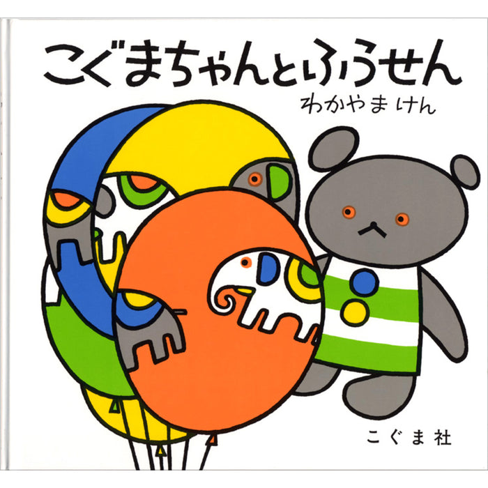 こぐまちゃんえほん（全15冊セット） | 八文字屋OnlineStore