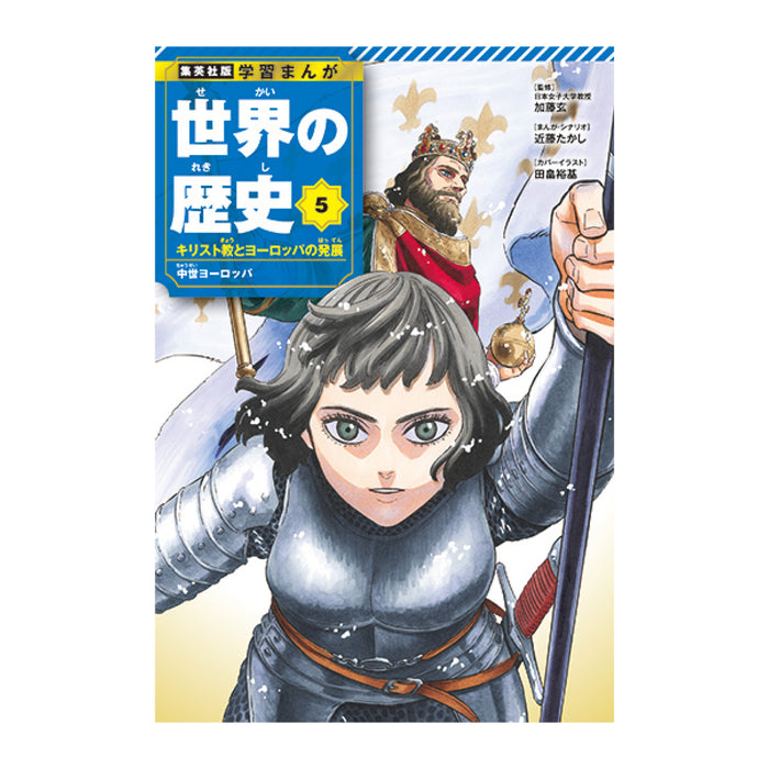 学習まんが 世界の歴史 全巻セット（全18巻） | 八文字屋OnlineStore