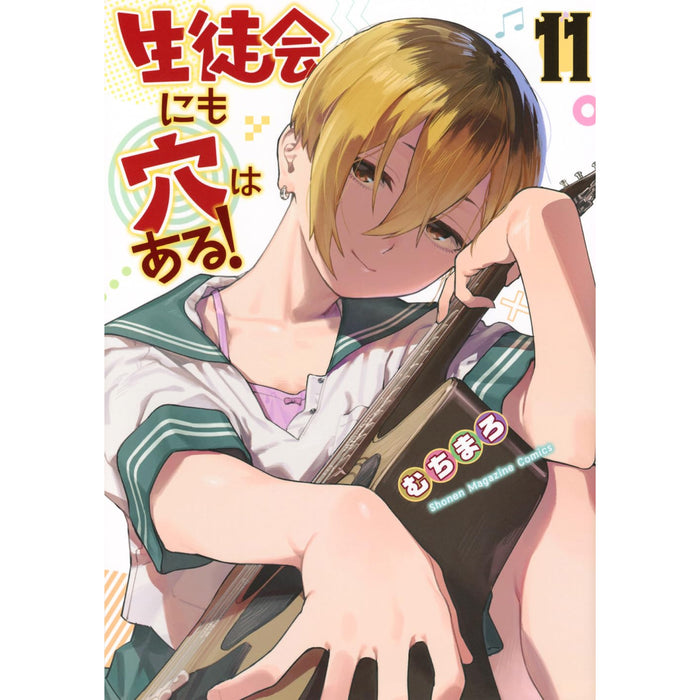 生徒会にも穴はある! 全巻セット（1-11巻 最新刊） | 八文字屋OnlineStore