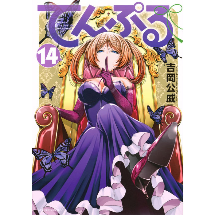 てんぷる 全巻セット（1-14巻 最新刊） | 八文字屋OnlineStore