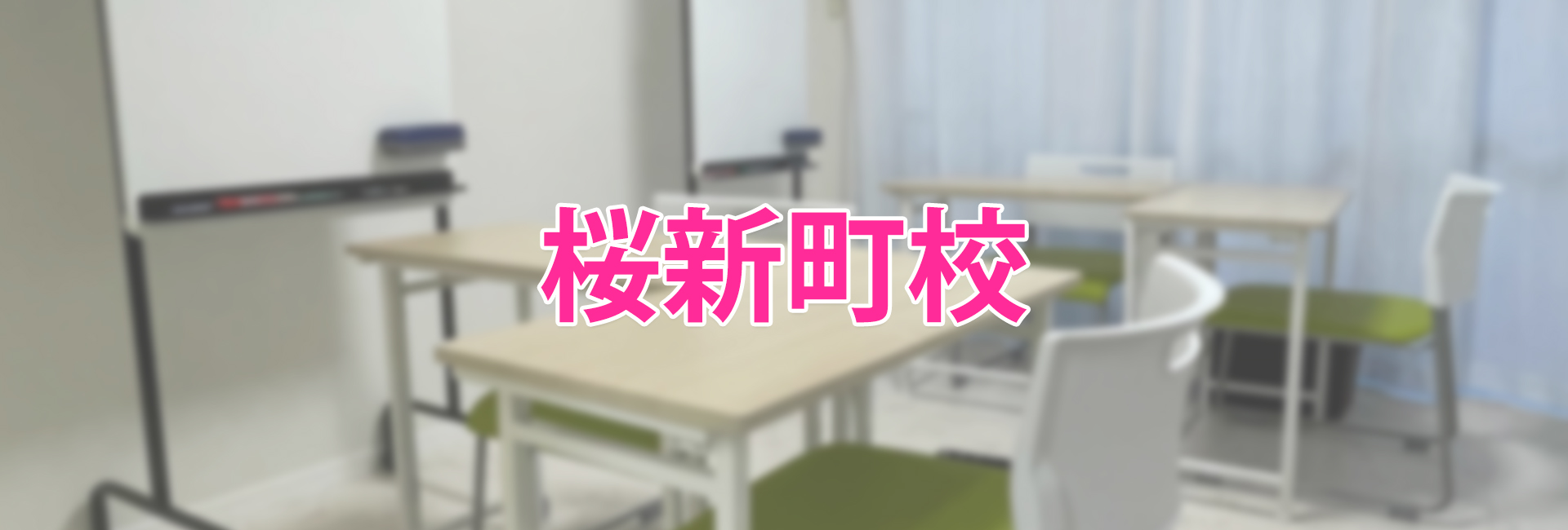 桜新町校｜さくらOne個別指導塾