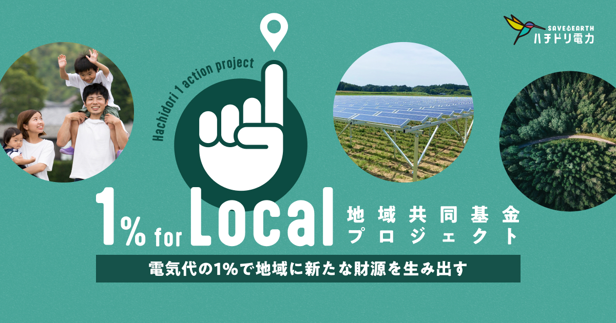 地域共同基金 1% for Local - ハチドリ電力