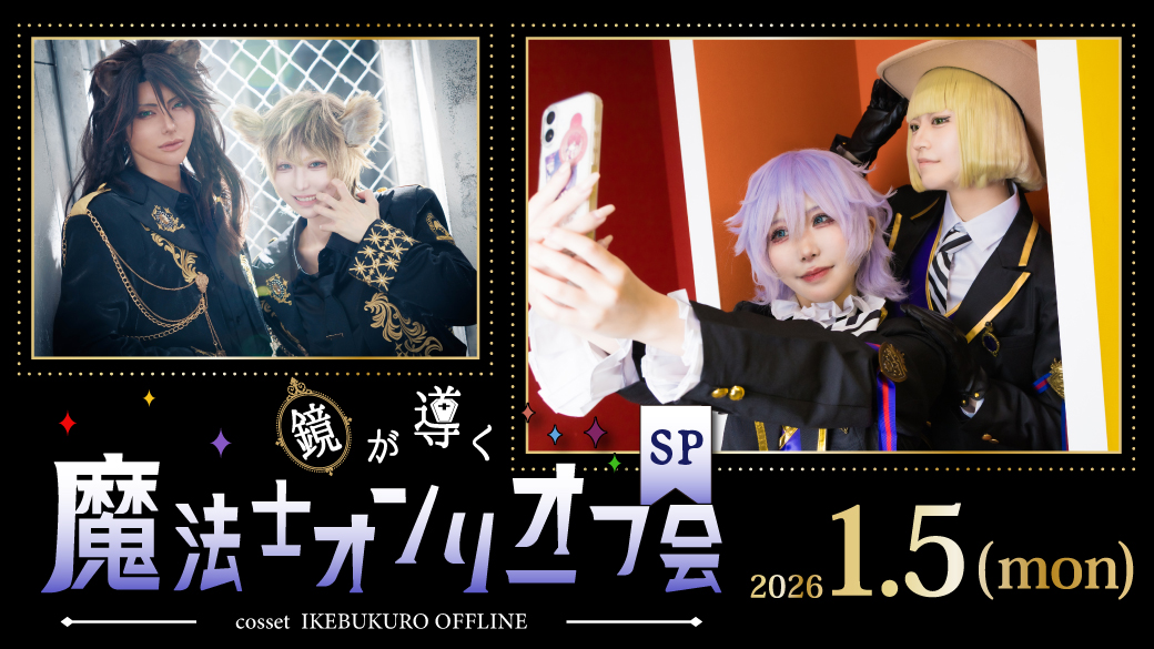 1/5鏡が導く魔法士オンリーオフ会 | コセット池袋