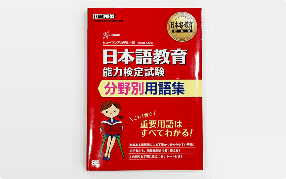 日本語教師に求められる「必須の教育内容50項目」解説講座|ヒューマン
