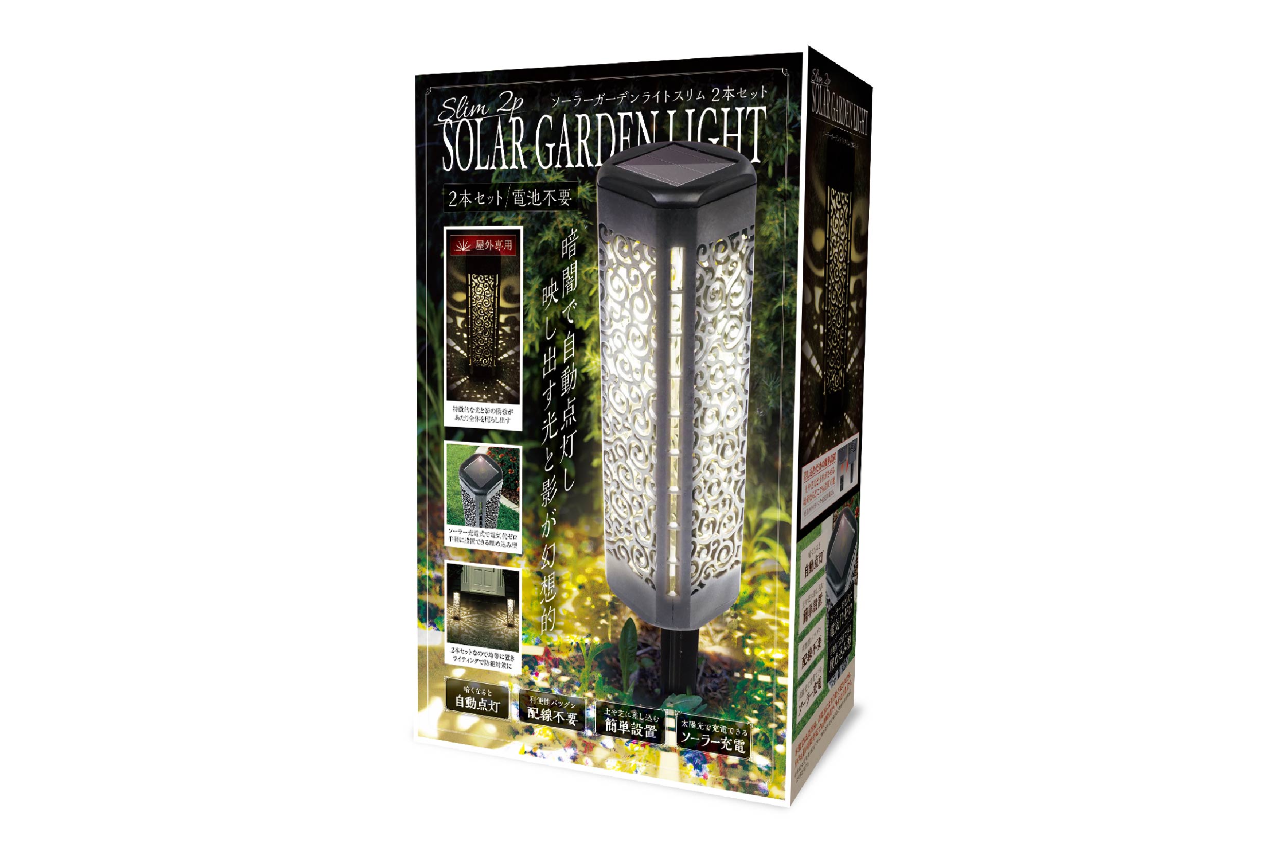ソーラーガーデンライトスリム2本セット | 株式会社ハック