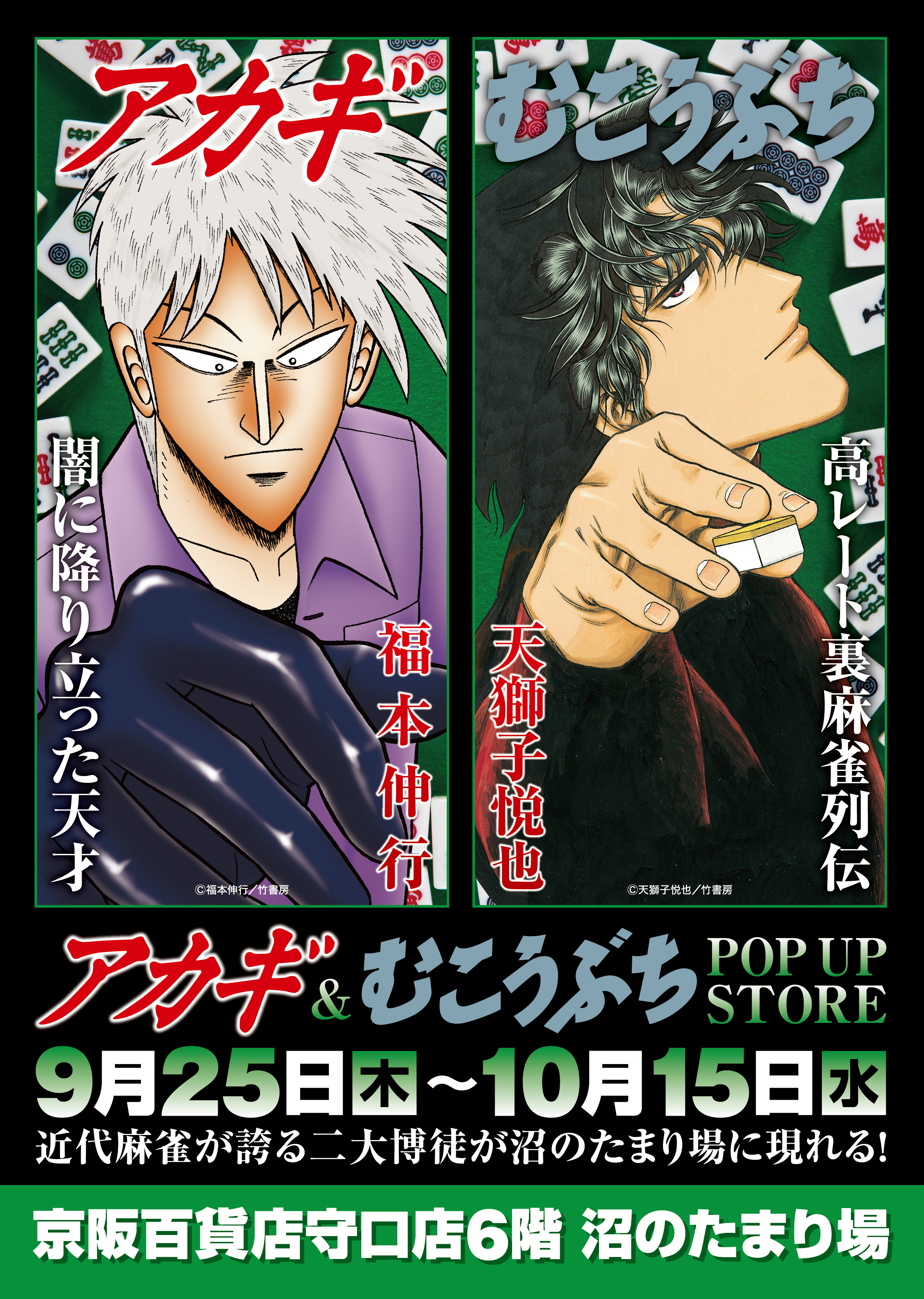 ☆イベント情報☆9月25日(木)〜麻雀漫画“最強位”に君臨する『アカギ