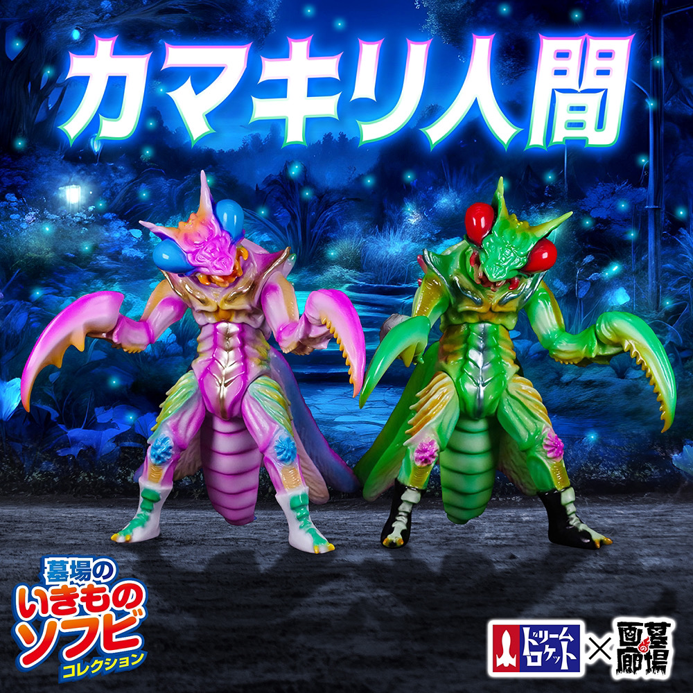 8月6日(火)18時より抽選開始】【ドリームロケット】カマキリ人間