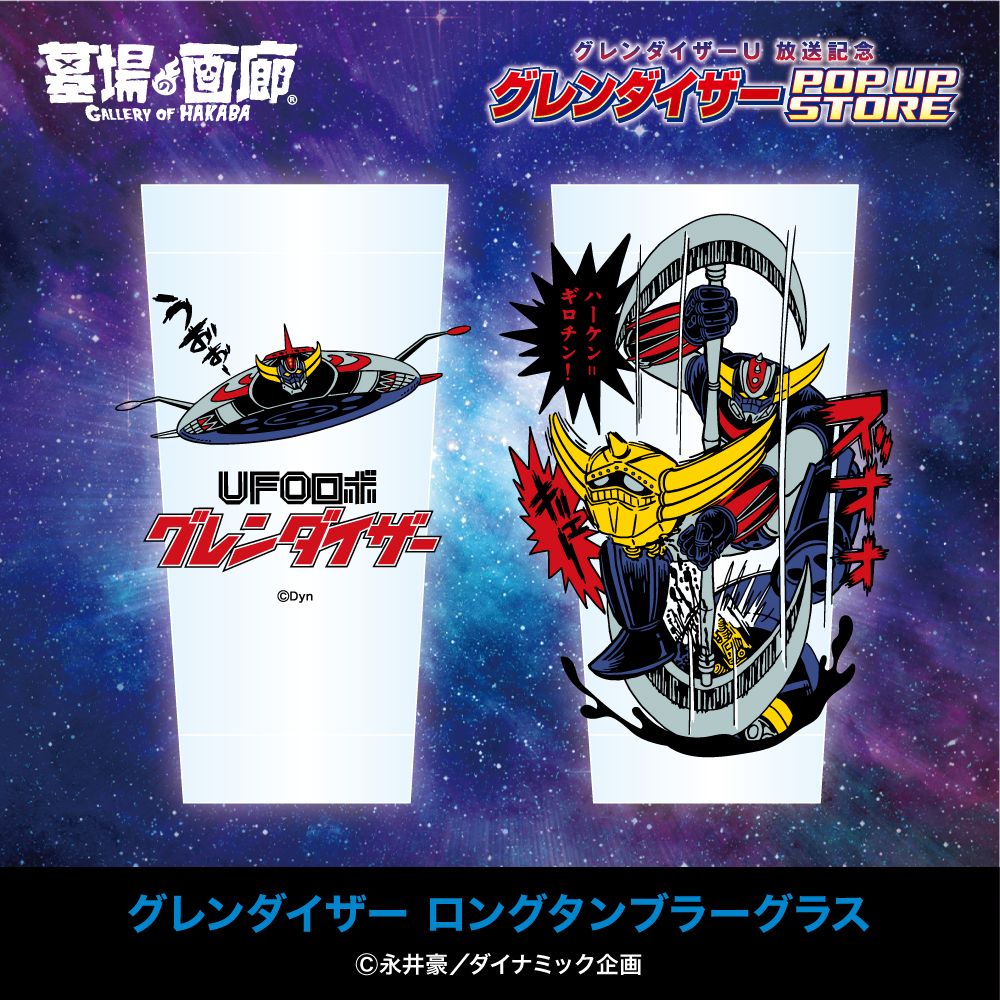 ☆商品情報☆『グレンダイザーU』放送記念！ グレンダイザーPOP UP