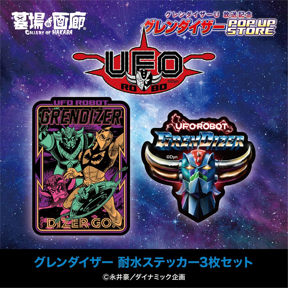 グレンダイザーU』放送記念！ 東京中野の未確認空中現象を目撃せよ