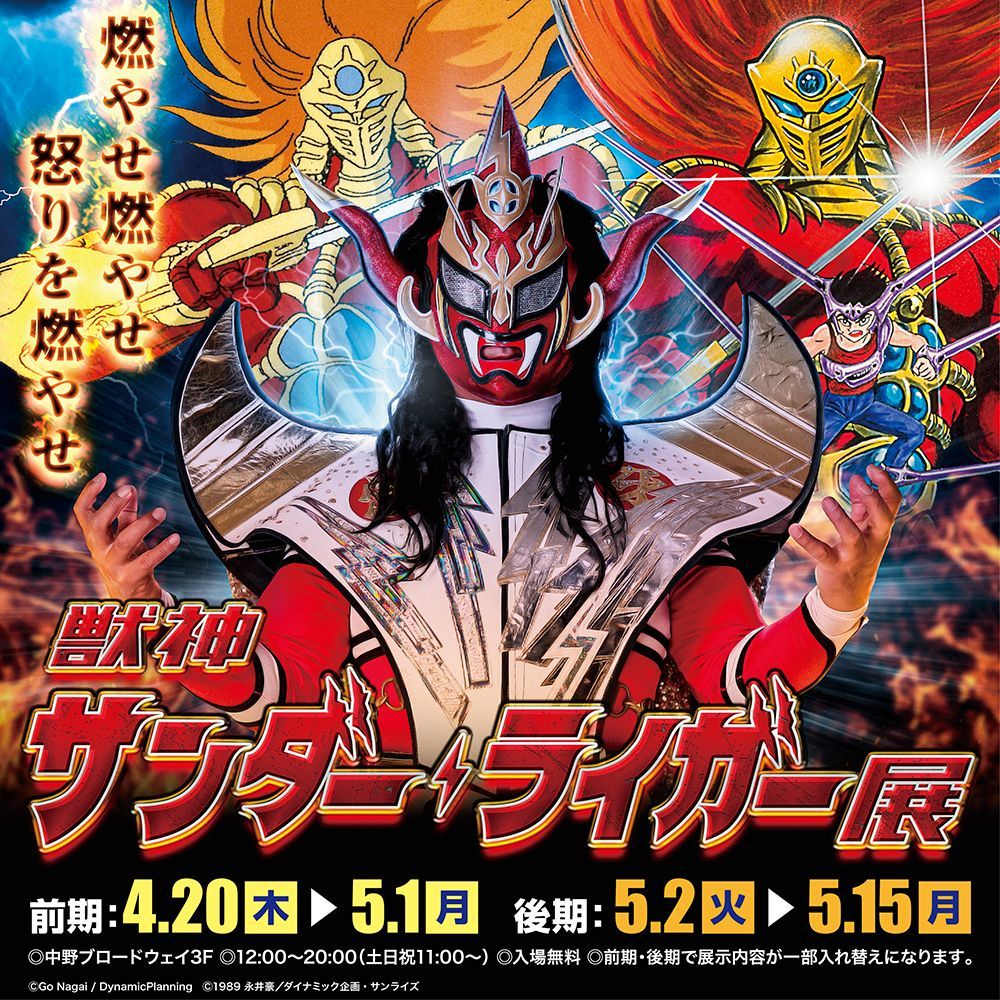 ☆イベント情報☆「獣神サンダー・ライガー展」後半会期スタート